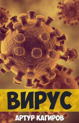Вирус
