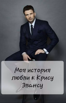 Моя история любви к Крису Эвансу