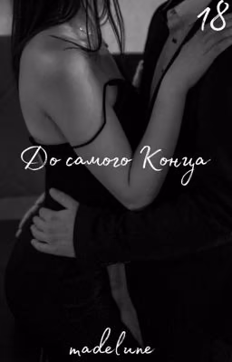 До самого Конца|18+