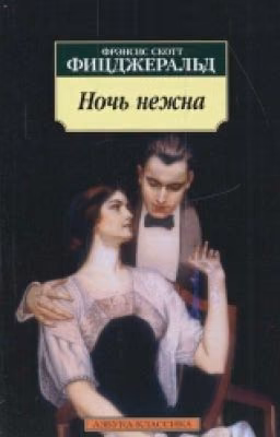 Фрэнсис Скотт Фицджеральд  Ночь нежна  Книга первая