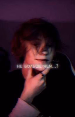 Не больше чем...?