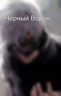 Черный Ворон
