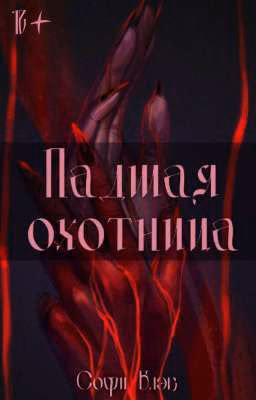 Падшая охотница