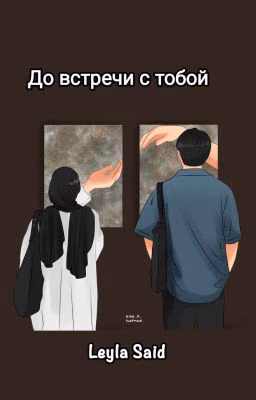 До встречи с тобой