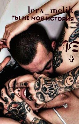 Ты не моя история