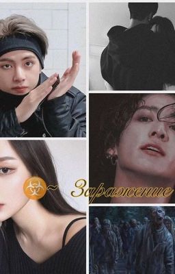 ⚠️Заражение ⚠️