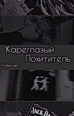 Кареглазый похититель 18+