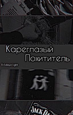 Кареглазый похититель 18+