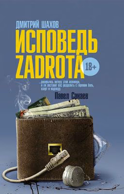 Дмитрий Шахов "Исповедь задрота"