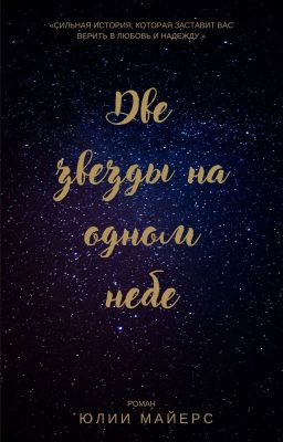 Две звезды на одном небе
