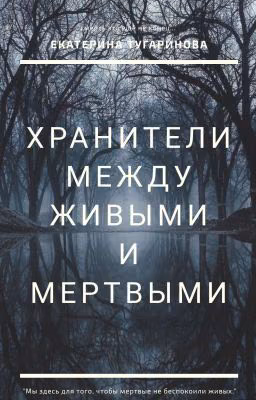 Хранители. Между живыми и мертвыми