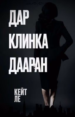 Дар Клинка Дааран