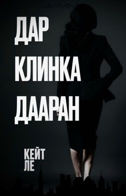 Дар Клинка Дааран