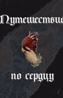 Путешествие по сердцу