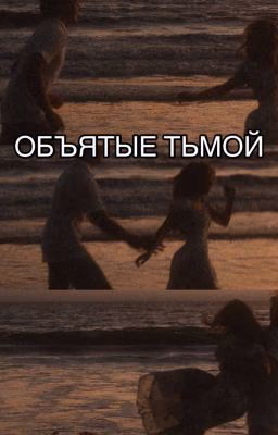 Объятые Тьмой