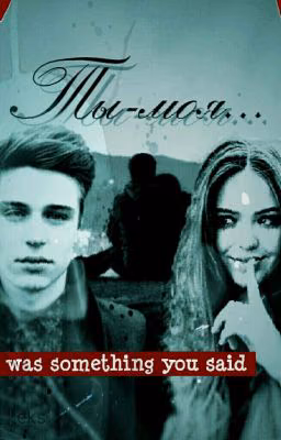 Ты - моя...