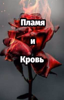 Вакфу: Пламя и кровь