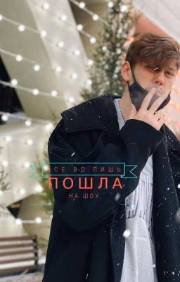💥Все во лишь пошла на шоу💥