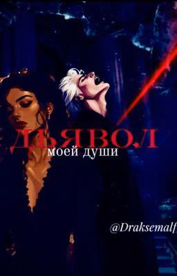 Дьявол моей души. «Драко Малфой»