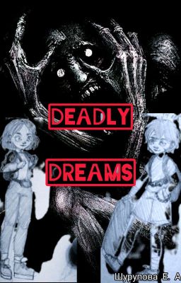 Смертельные Сны