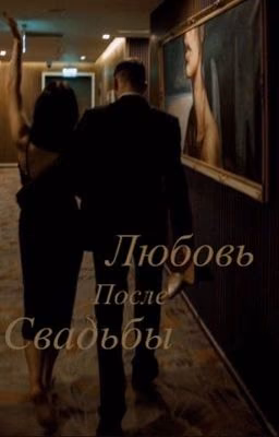 Любовь после свадьбы
