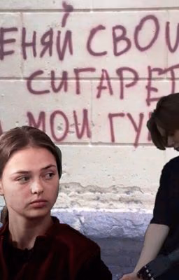 Противоположности/Кульчковы