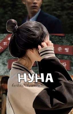 Нуна | Мы все мертвы