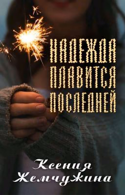Надежда Плавится Последней
