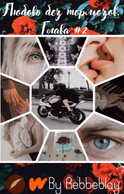 •Любовь без тормозов. Глава #2• [S.F]