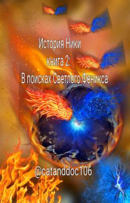 История Ники книга2: В поисках Светлого Феникса