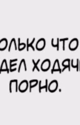 ходячее порно ( помидор 🍅)