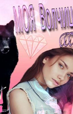 МОЯ Волчица
