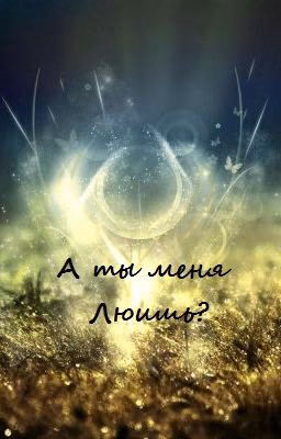 А ты меня любишь?