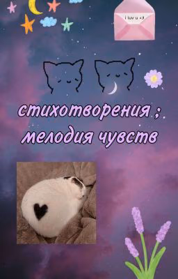 ☯︎' мелодия чувств '♣︎