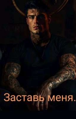 Заставь меня.