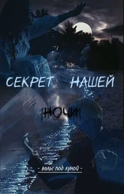 Секрет нашей ночи | Deepins