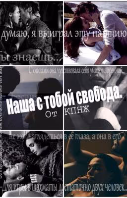 Наша с тобой свобода.