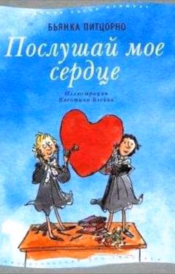 "Послушай моё сердце " Бьянка Питцорно