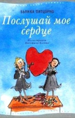 "Послушай моё сердце " Бьянка Питцорно 