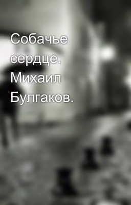 Собачье сердце. Михаил Булгаков.