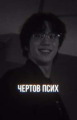 чертов псих/Сон Джэ/слабый герой|| ЗАМОРОЖЕНО!!!