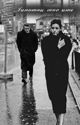 Запомни мое имя