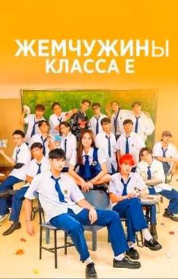 жемчужины класса е