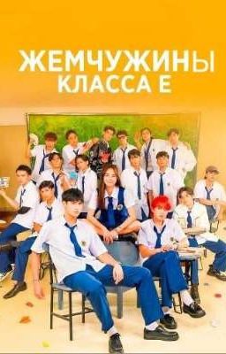 жемчужины класса е