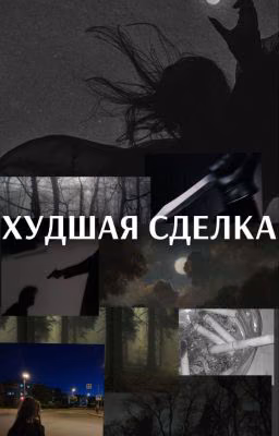Худшая сделка.