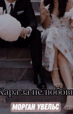 Кара за нелюбовь 