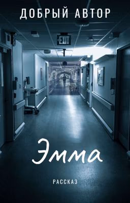 Эмма
