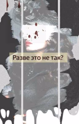Разве это не так?