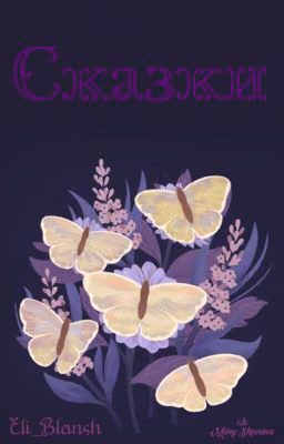 Сказки