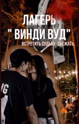 Лагерь "Винди Вуд" 🌲
